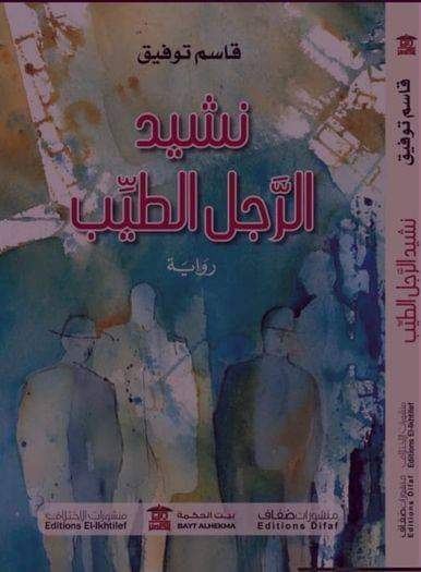 مقالة نقدية للناقد طلعت قديح حول رواية قاسم توفيق "نشيد الرجل الطيب"